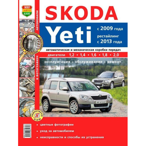 Skoda Yeti. Посібник з ремонту й експлуатації. Книга