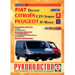 Fiat Ducato/Peugeot Boxer, J5 / Citroen Jumper, C25. Посібник з ремонту й експлуатації Fiat Ducato/Peugeot Boxer, J5 / Citroen Jumper, C25. Посібник з ремонту й експлуатації