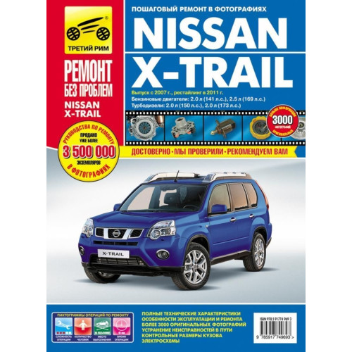 Nissan X-Trail. Посібник з ремонту й експлуатації. Книга