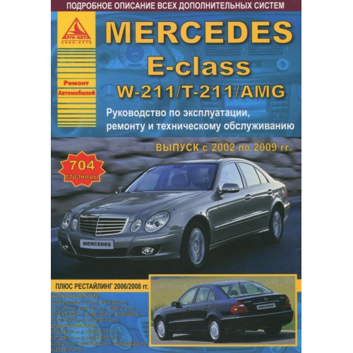 Mercedes-Benz E-Class W211. Посібник з ремонту й експлуатації. Книга