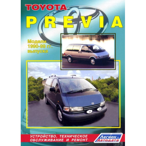 Toyota Previa. Посібник з ремонту й експлуатації. Книга