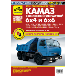 КамАЗ 6х4 и 6х6. Посібник з ремонту й експлуатації. Книга
