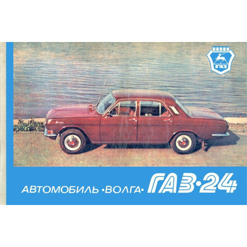 «Волга» ГАЗ 24. Кольоровий альбом з пристрою. Книга