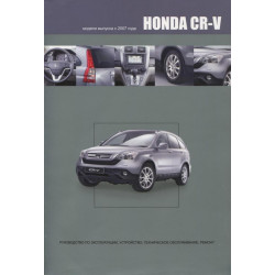 Honda CR-V. Інструкція з ремонту й експлуатації. Книга Honda CR-V. Інструкція з ремонту й експлуатації. Книга