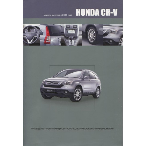 Honda CR-V. Інструкція з ремонту й експлуатації. Книга
