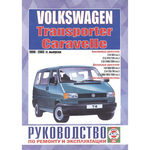 Volkswagen Transporter T4. Посібник з ремонту й експлуатації. Книга