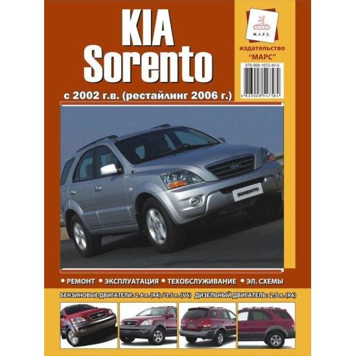 KIA Sorento. Посібник з ремонту й експлуатації. Книга