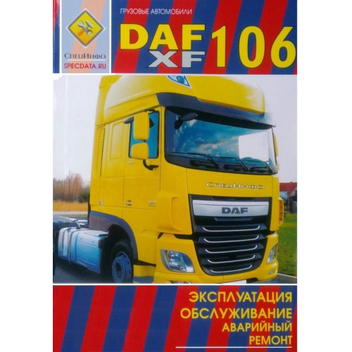 DAF XF 106. Інструкція з експлуатації та технічного обслуговування. Книга