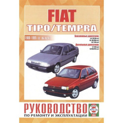 Fiat Tipo / Tempra. Посібник з ремонту й експлуатації. Fiat Tipo / Tempra. Посібник з ремонту й експлуатації.