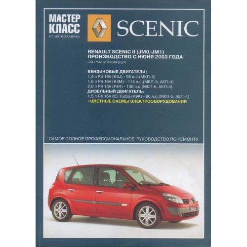 Renault Scenic II. Посібник з ремонту й експлуатації. Книга