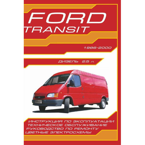 Ford Transit с 1986. Посібник з ремонту й експлуатації. Дон-прес