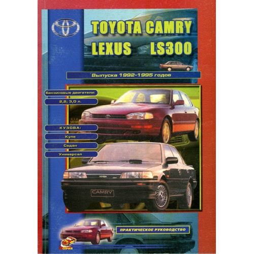 TOYOTA Camry, LEXUS LS300. Посібник з ремонту й техобслуговування. Книга