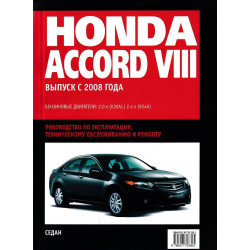 Honda Accord з 2008 р. Інструкція з ремонту. Книга