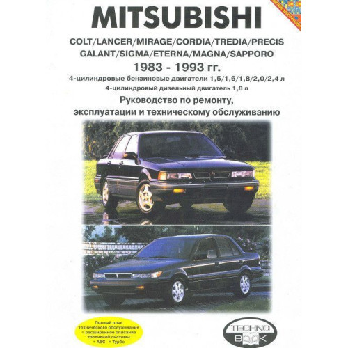 Mitsubishi Colt / Lancer / Mirage / Galant. Посібник з ремонту й експлуатації.