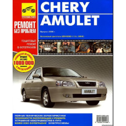 Chery Amulet (Чері Амулет). Посібник з ремонту й експлуатації. Книга