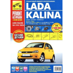 Lada Kalina ВАЗ 1117 / 1118 / 1119 (Лада Калина). Посібник з ремонту й експлуатації