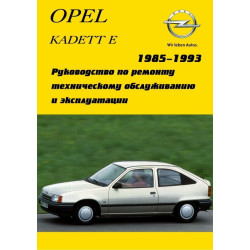 Opel Kadett E. Посібник з ремонту й експлуатації. Арго