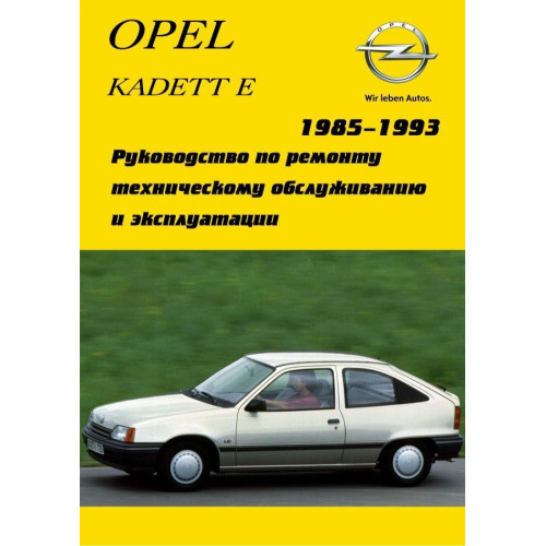Opel Kadett E. Посібник з ремонту й експлуатації. Арго