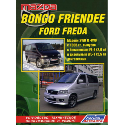 Mazda Bongo Friendee / Ford Freda. Посібник з ремонту й експлуатації. Книга