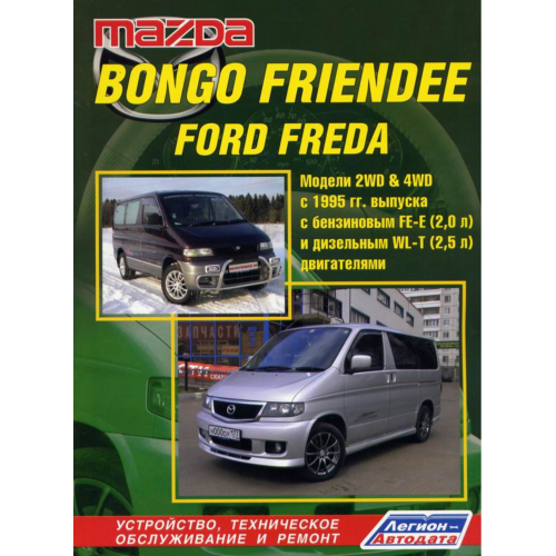 Mazda Bongo Friendee / Ford Freda. Посібник з ремонту й експлуатації. Книга