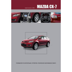 Mazda CX-7. Посібник з ремонту й експлуатації. Книга