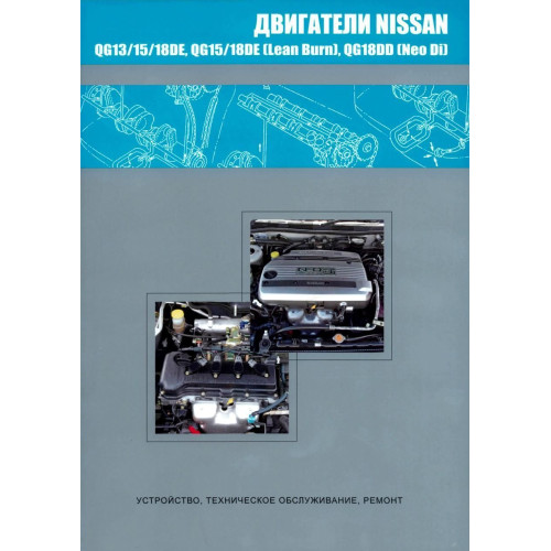 Двигуни Nissan QG13DE/15DE/15DE (Lean Burn)/18DE. Посібник з ремонту.