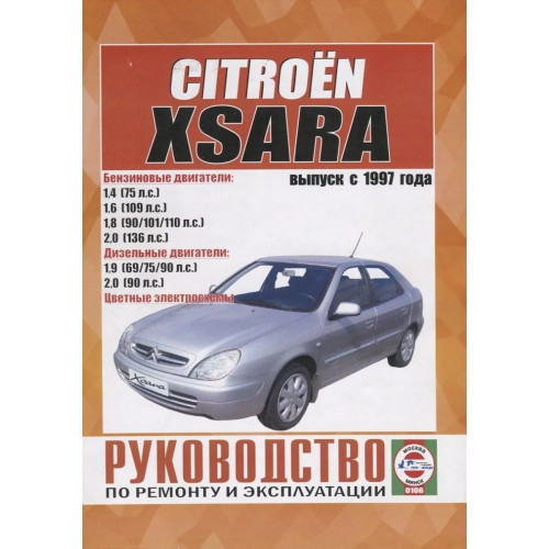 Citroen Xsara. Посібник з ремонту й експлуатації. Книга