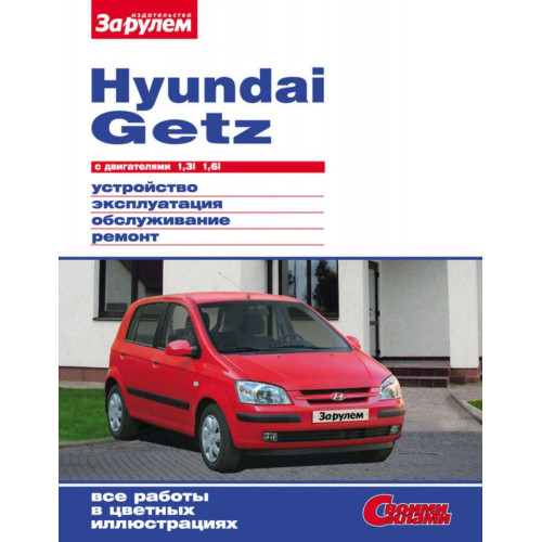 Hyundai Getz. Посібник з ремонту й експлуатації. Hyundai Getz. Посібник з ремонту й експлуатації.