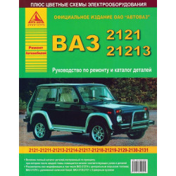 ВАЗ-2121/ВАЗ-21213 НІВА. Посібник з ремонту. Каталог деталей.