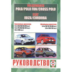 Volkswagen Polo / Seat Ibiza / Seat Cordoba. Посібник з ремонту й експлуатації. Книга