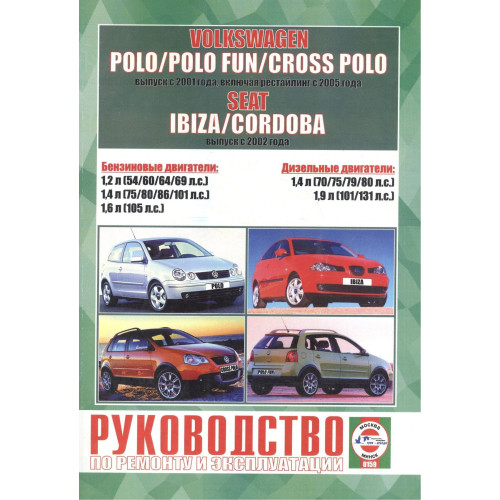 Volkswagen Polo / Seat Ibiza / Seat Cordoba. Посібник з ремонту й експлуатації. Книга