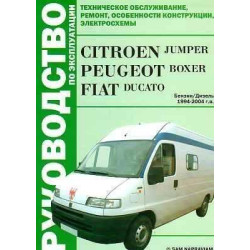 Citroen Jumper / Peugeot Boxer / Fiat Ducato. Посібник з ремонту й експлуатації. Книга
