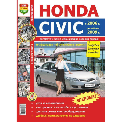 Honda Civic. Посібник з ремонту та експлуатації. Книга
