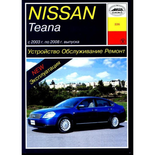 Nissan Teana. Посібник з ремонту й експлуатації. Книга