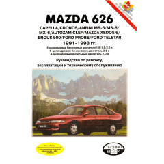 Mazda 626. Посібник з ремонту й експлуатації. Книга