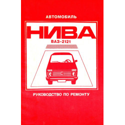 ВАЗ 2121 Нива. Посібник з ремонту. Книга