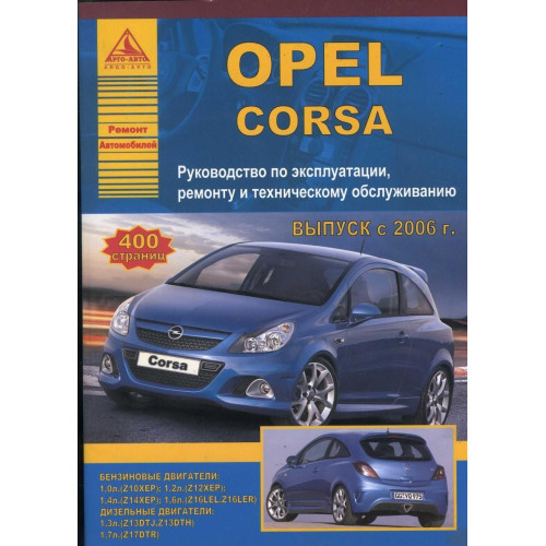 Opel Corsa. Посібник з ремонту й експлуатації. Книга