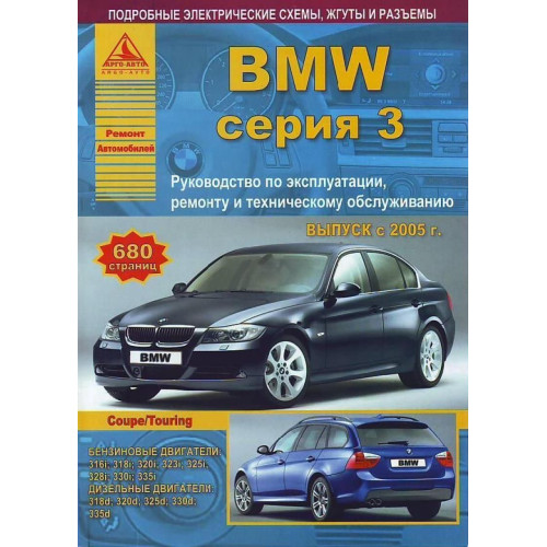 BMW 3 c 2005 р. Посібник з експлуатації, ремонту та технічного обслуговування. Книга