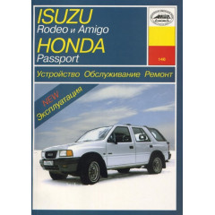 Isuzu Rodeo / Amigo / Honda Passport. Посібник з ремонту й експлуатації. Книга