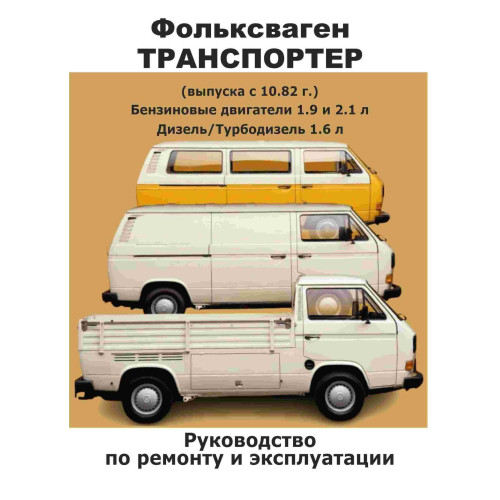 Volkswagen Transporter T3. Посібник з ремонту й експлуатації. Книга