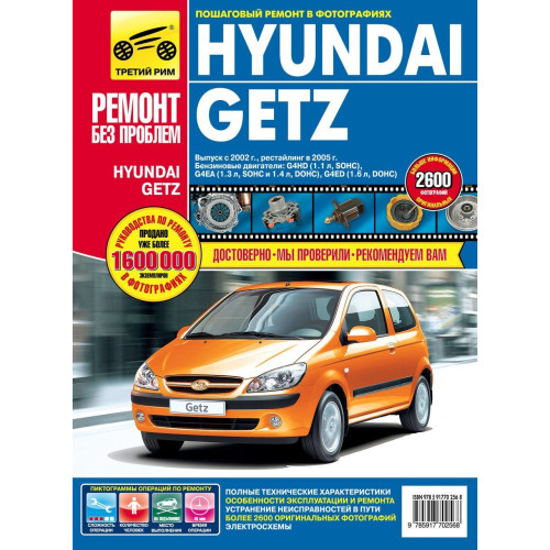 Hyundai Getz. Посібник з ремонту й експлуатації.