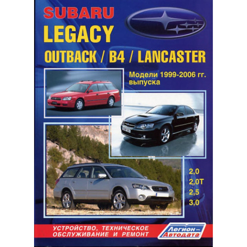 Subaru Legacy / Outback / B4 / Lancaster. Посібник з ремонту й експлуатації.