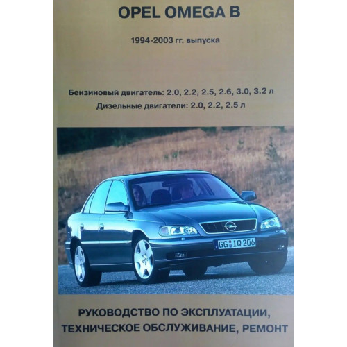 Opel Omega В. Посібник з ремонту й експлуатації. Книга