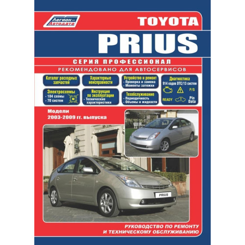 Toyota Prius 2003-2009 рр.. Посібник з ремонту й експлуатації. Книга