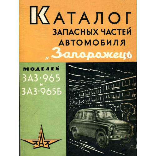 ЗАЗ 965 Запорожець. Каталог запасних частин.