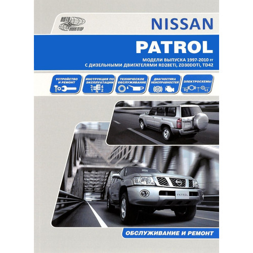 Nissan Patrol Y61 дизель. Посібник з ремонту й експлуатації. Книга