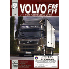 Volvo FM/FH Інструкція з ремонту. Книга