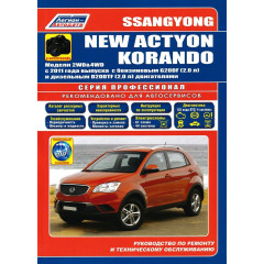 SsangYong New Actyon/Korando. Посібник з ремонту й експлуатації. Книга