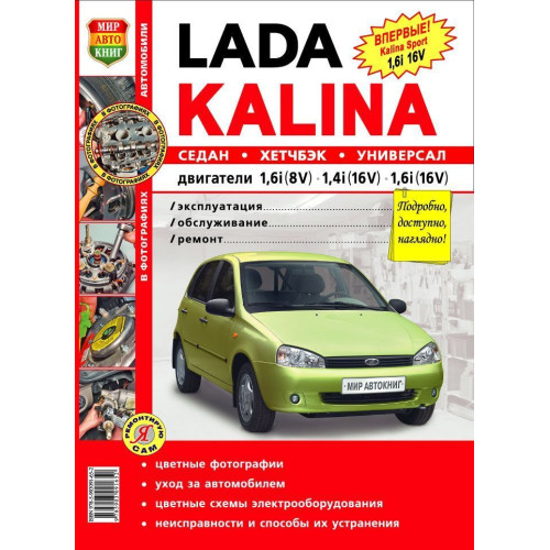 ВАЗ 1117, 1118, 1119 / Lada Kalina. Посібник з ремонту й експлуатації. Книга