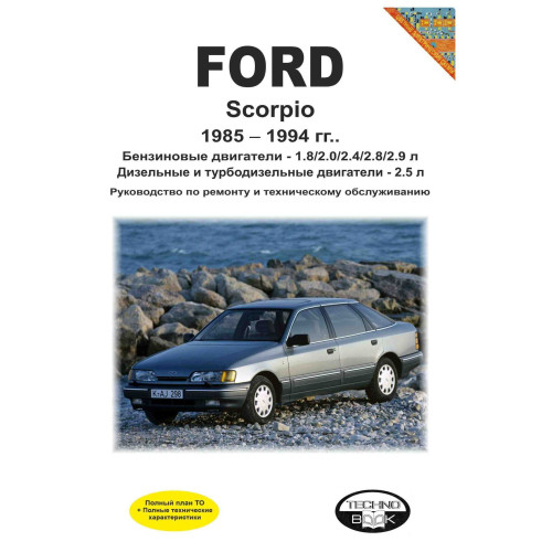 Ford Scorpio. Посібник з ремонту й експлуатації. Книга